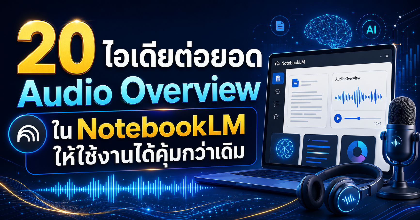20 ไอเดียต่อยอด Audio Overview ใน NotebookLM ให้ใช้งานได้คุ้มกว่าเดิม