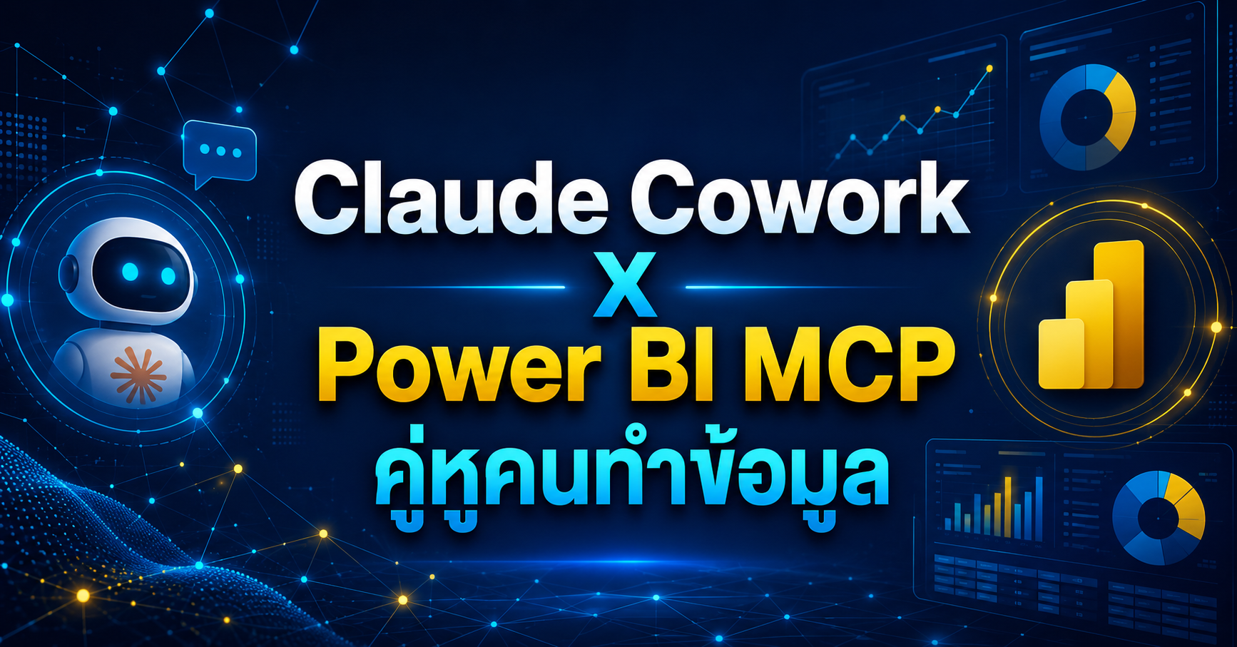 Claude + Power BI MCP คู่หูคนทำข้อมูล