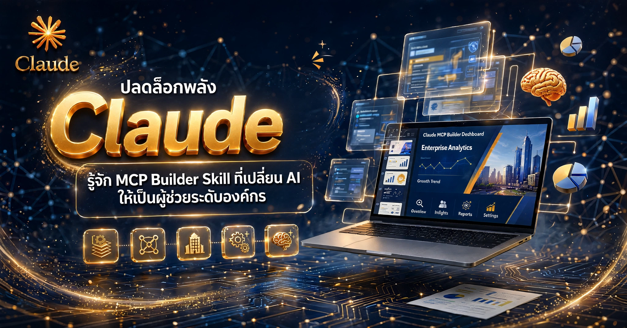 ปลดล็อกพลัง Claude  รู้จัก “MCP Builder” Skill ที่เปลี่ยน AI ให้เป็นผู้ช่วยระดับองค์กร