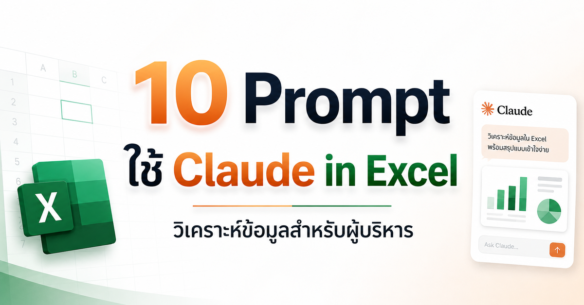 10 Prompt ใช้ Claude in Excel วิเคราะห์ข้อมูลสำหรับผู้บริหาร