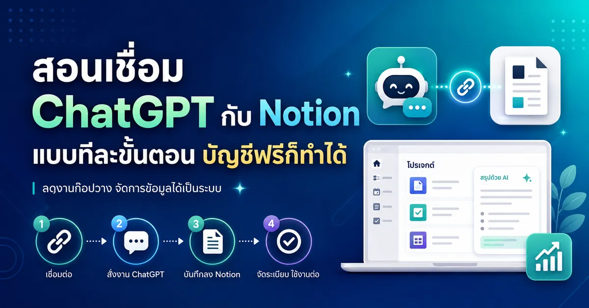 คู่มือเชื่อมต่อ ChatGPT X Notion