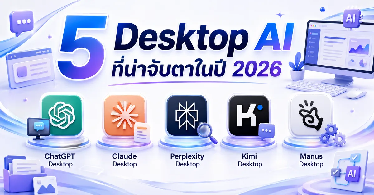 5 Desktop AI ที่น่าจับตาในปี 2026 