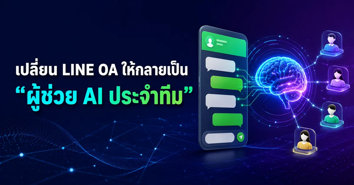เปลี่ยน LINE OA ให้กลายเป็น “ผู้ช่วย AI ประจำทีม”