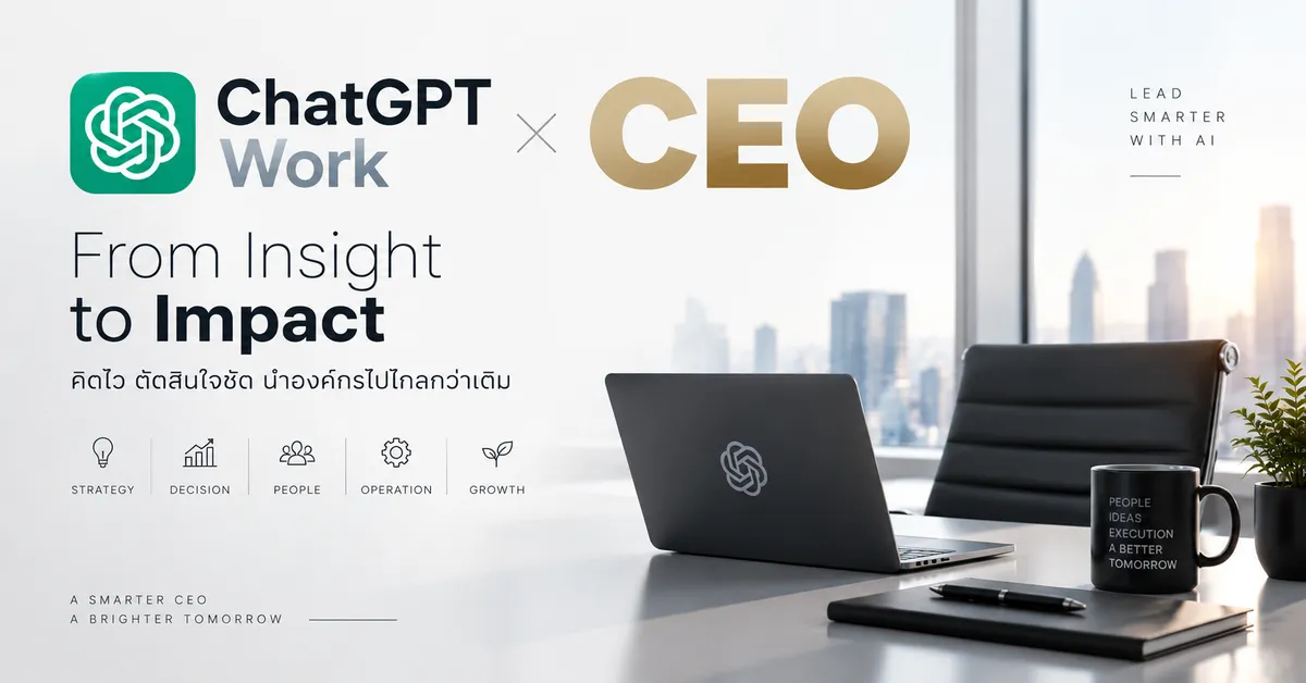 คู่มือการใช้ GPT Work สำหรับผู้บริหาร