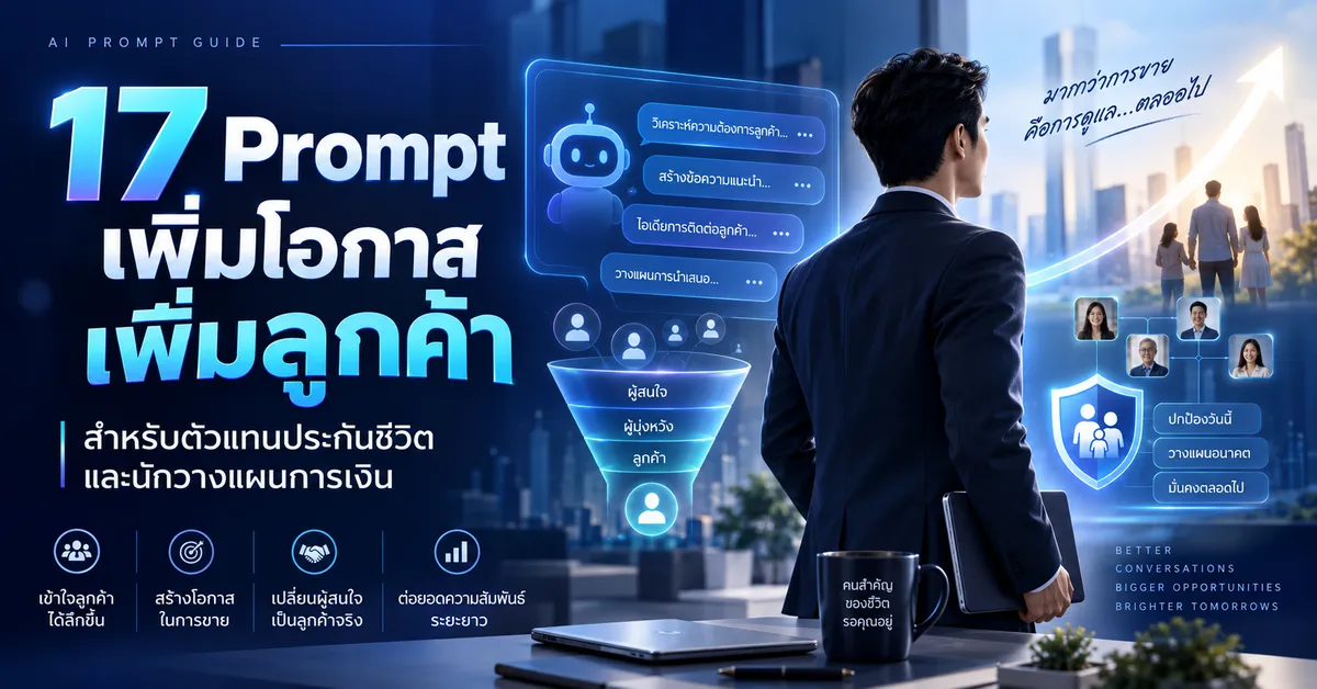 17 Prompt เพิ่มยอดขายสำหรับตัวแทนประกัน
