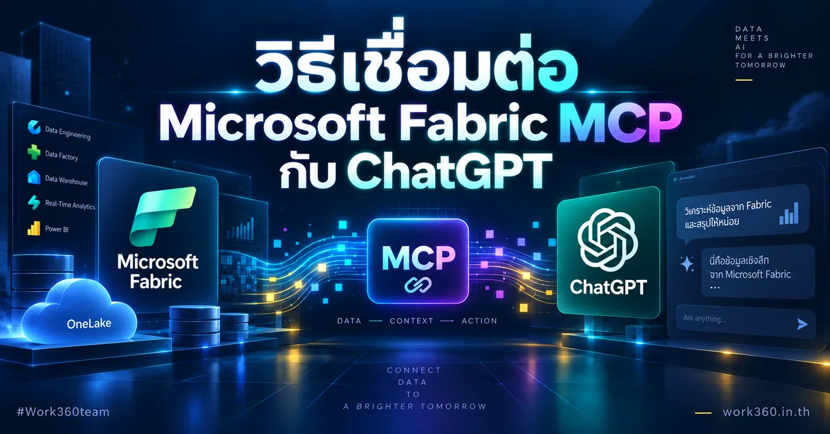 วิธีเชื่อมต่อ Microsoft Fabric MCP กับ ChatGPT
