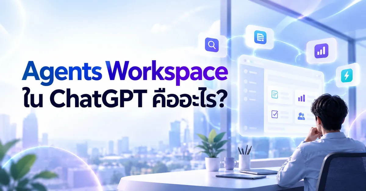 Agents Workspace ใน ChatGPT คืออะไร?