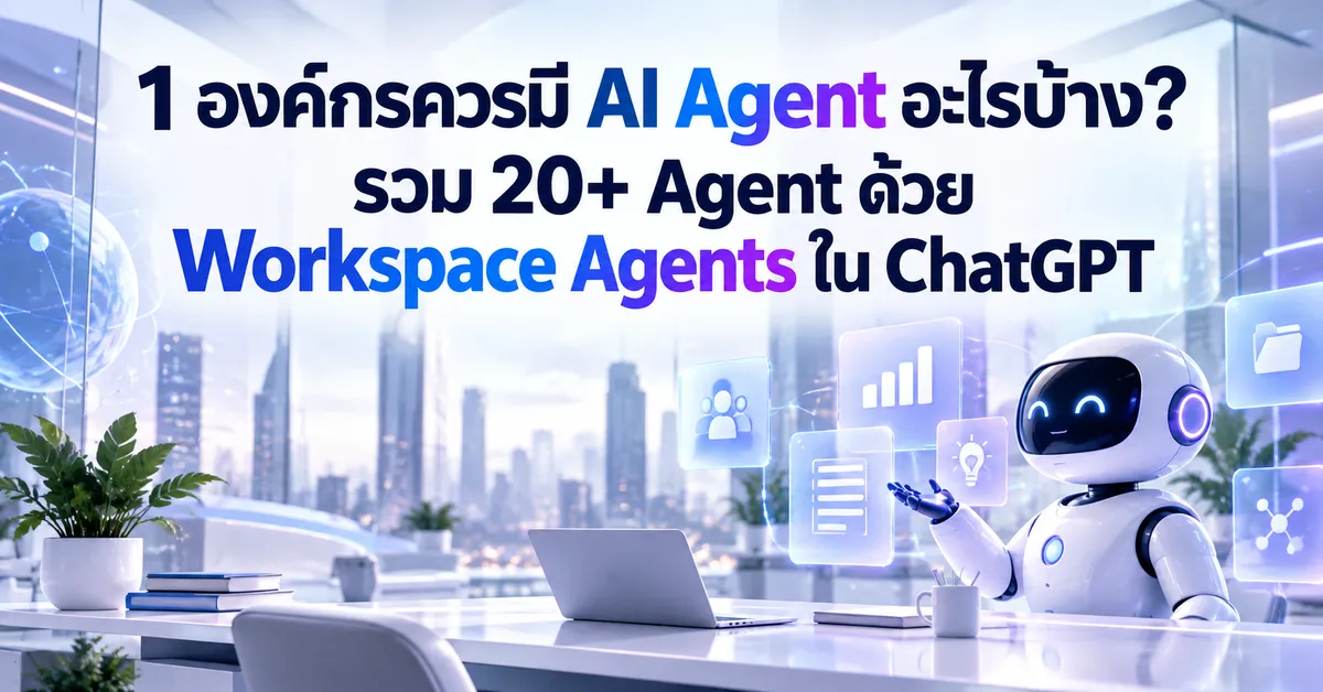 1 องค์กรควรมี AI Agent อะไรบ้าง? รวม 20+ Agent ด้วย Workspace Agents ใน ChatGPT