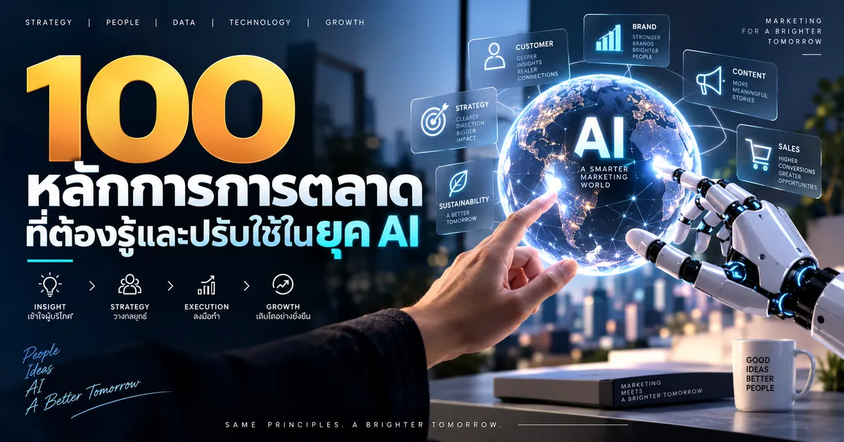 100 หลักการการตลาดที่ต้องรู้และปรับใช้ในยุค AI