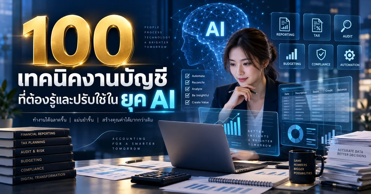 100 เทคนิคการจัดการงานบัญชีในยุค AI