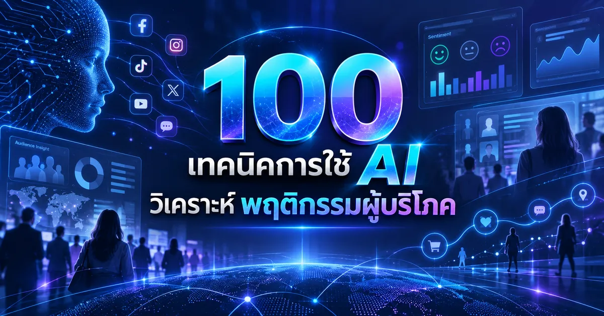 คู่มือการใช้ AI วิเคราะห์พฤติกรรมผู้บริโภค 