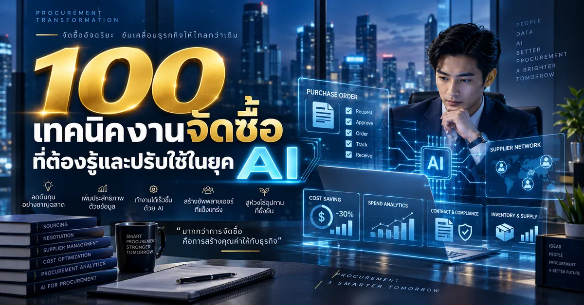 100 เทคนิคการบริหารงานจัดซื้อในยุค AI