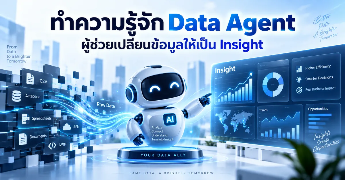 ทำความรู้จัก Data Agent ผู้ช่วยเปลี่ยนข้อมูลให้เป็น Insight
