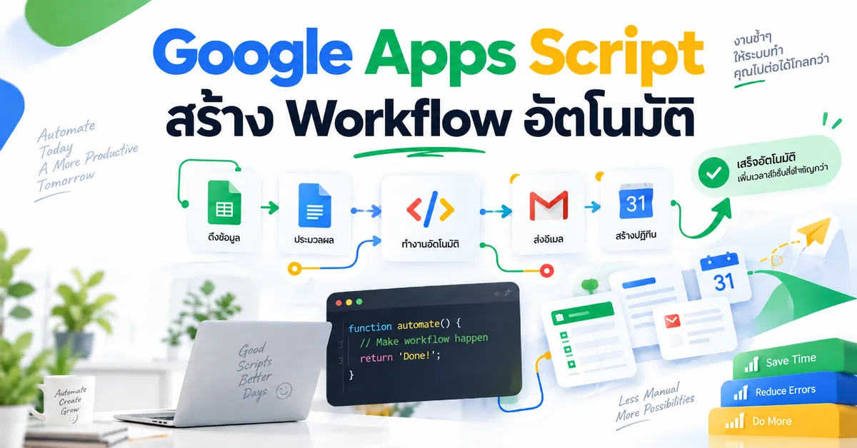 เปลี่ยนงานซ้ำให้เป็นระบบอัตโนมัติด้วย Google App Script