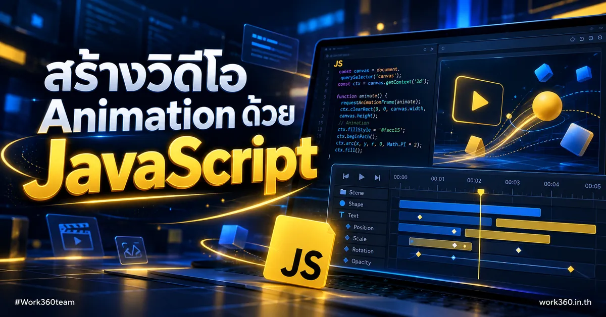 การสร้างวิดีโอ Animation ด้วย JavaScript บน Claude AI