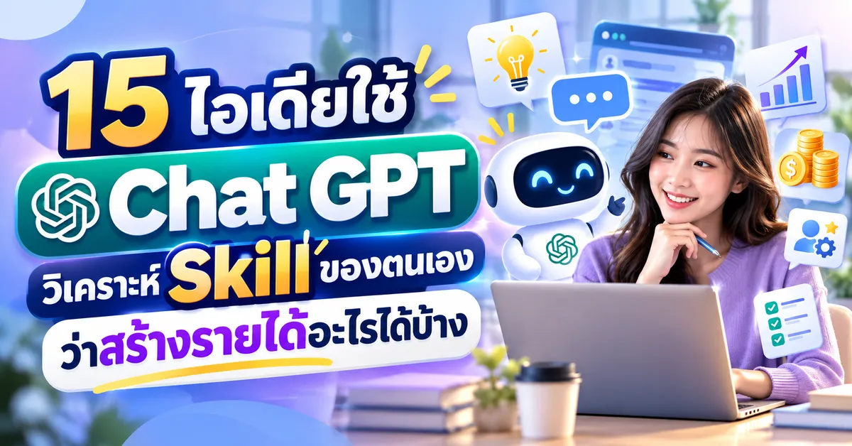 15 ไอเดียใช้ Chat GPT วิเคราะห์ Skill ของตนเองว่าสร้างรายได้อะไรได้บ้าง