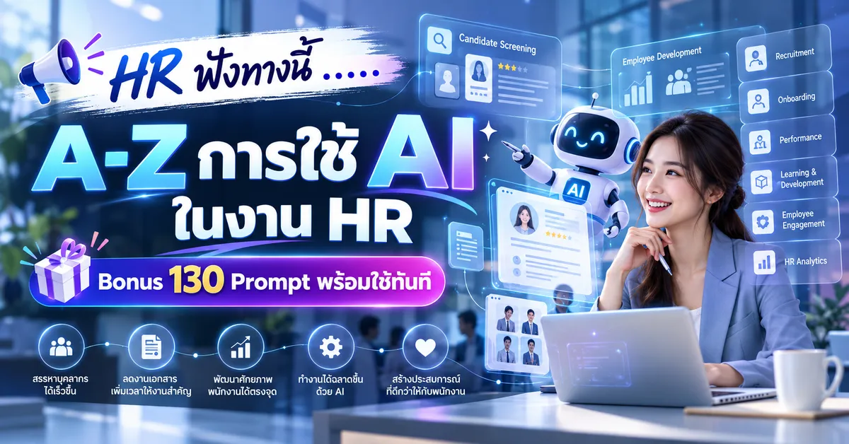 A-Z การใช้ AI ในงาน HR ( Bonus 130 Prompt )