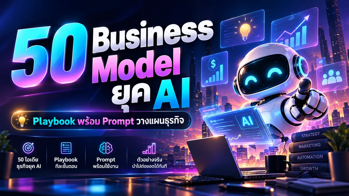 50 Business Model ในยุค AI