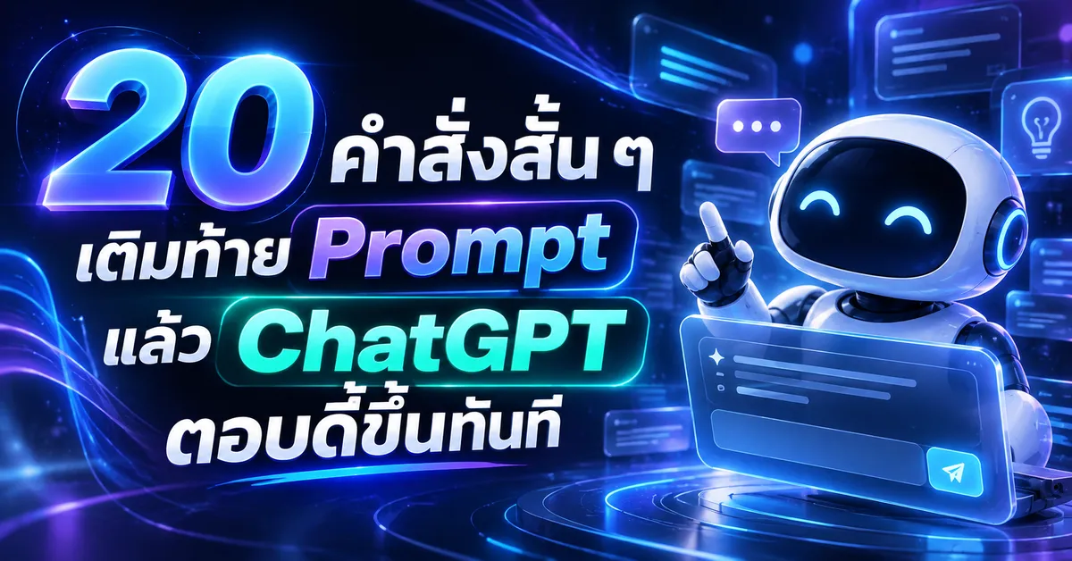 20 คำสั่งสั้น ๆ เติมท้าย Prompt แล้ว ChatGPT ตอบดีขึ้นทันที