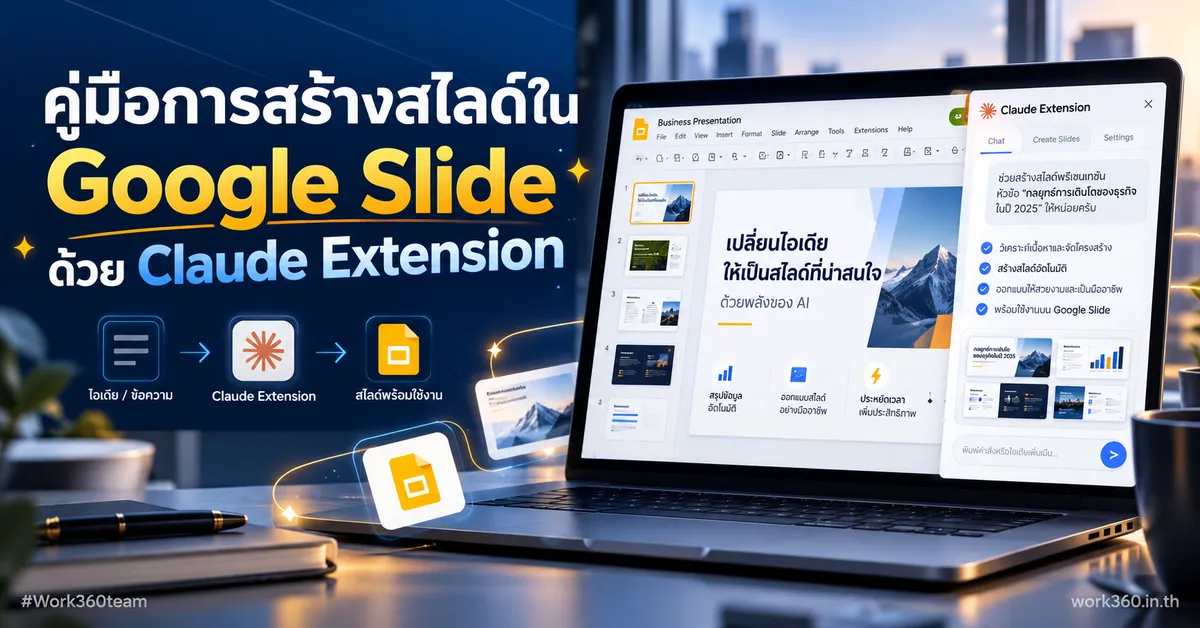 สร้างสไลด์ใน Google Slide ด้วย Claude Extension