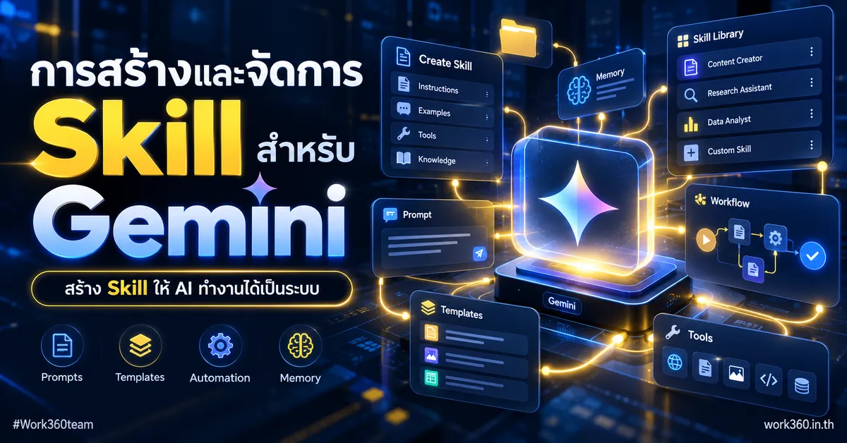 การสร้างและจัดการ Skill สำหรับ Gemini App