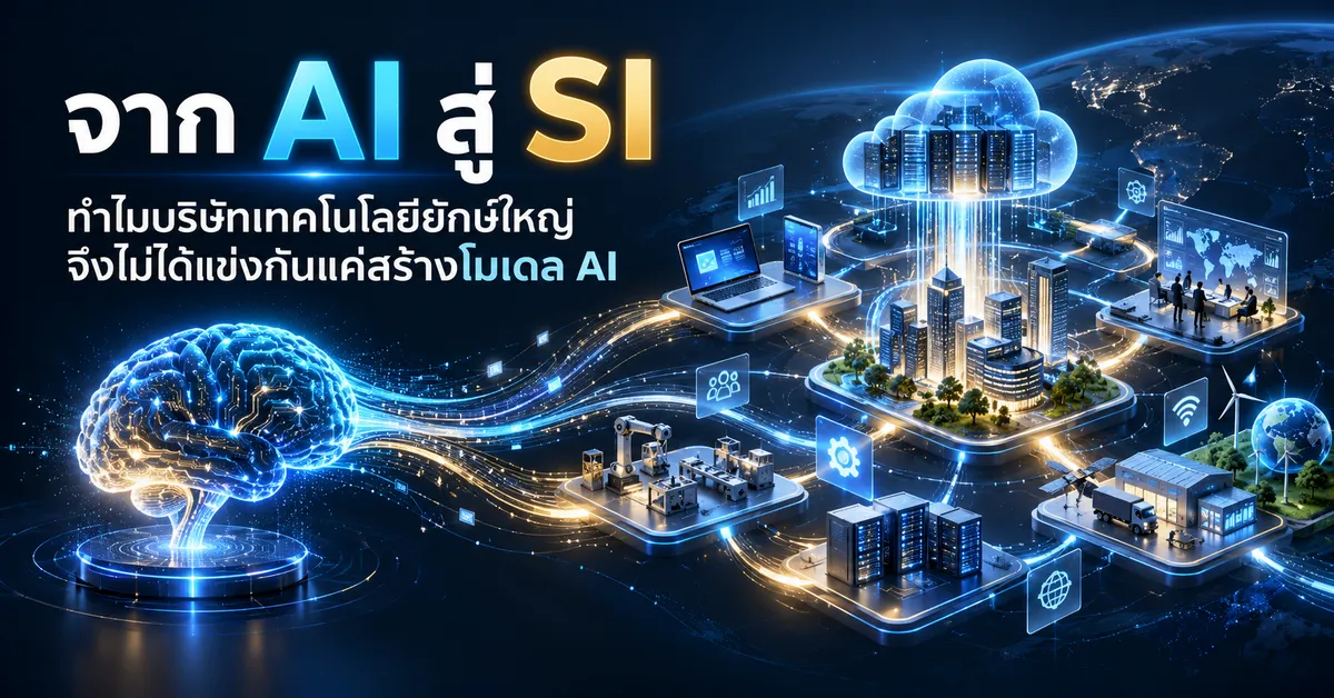 จาก AI สู่ SI จุดเปลี่ยนการแข่งขันแห่งอนาคต