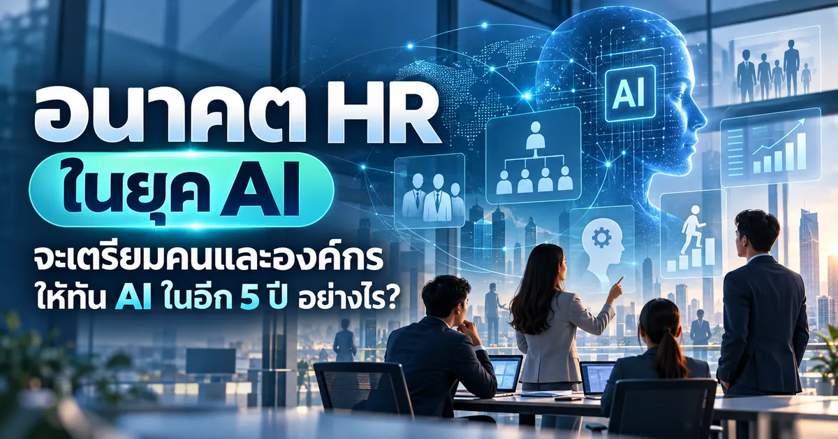อนาคตของ HR ในยุค AI 