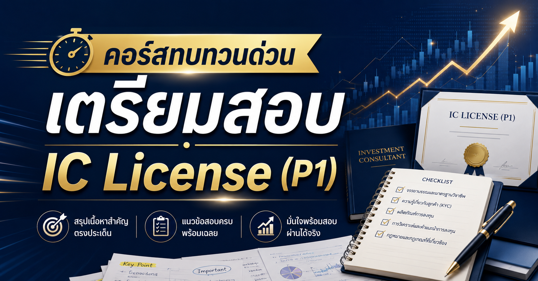 เตรียมสอบ IC License (P1)