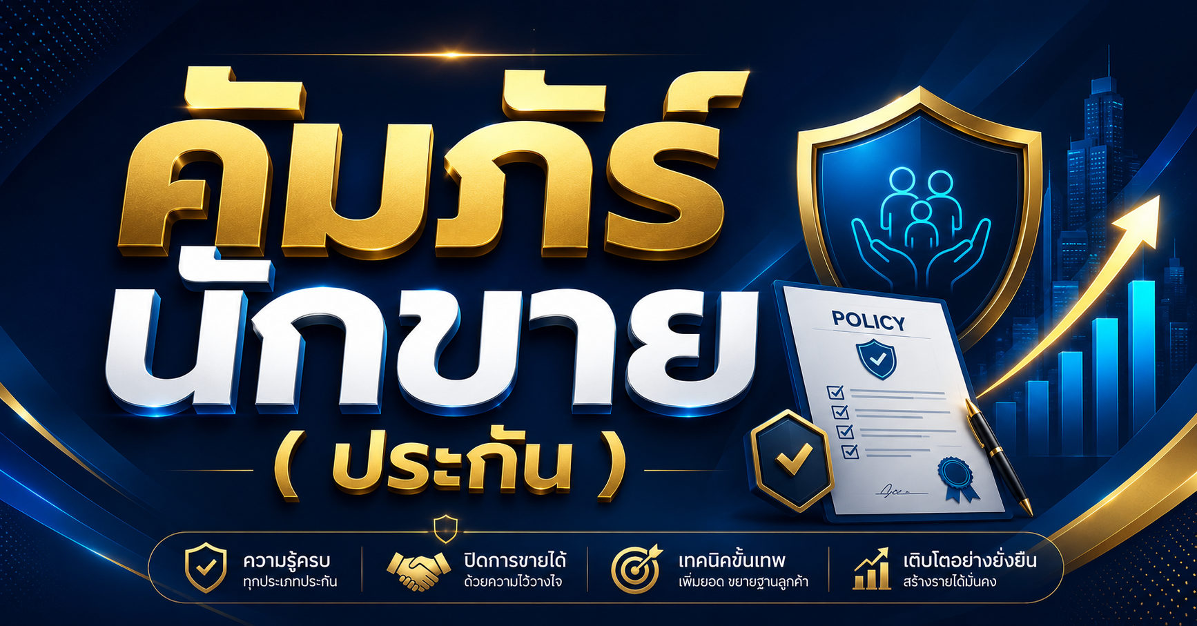 คัมภีร์นักขายประกัน