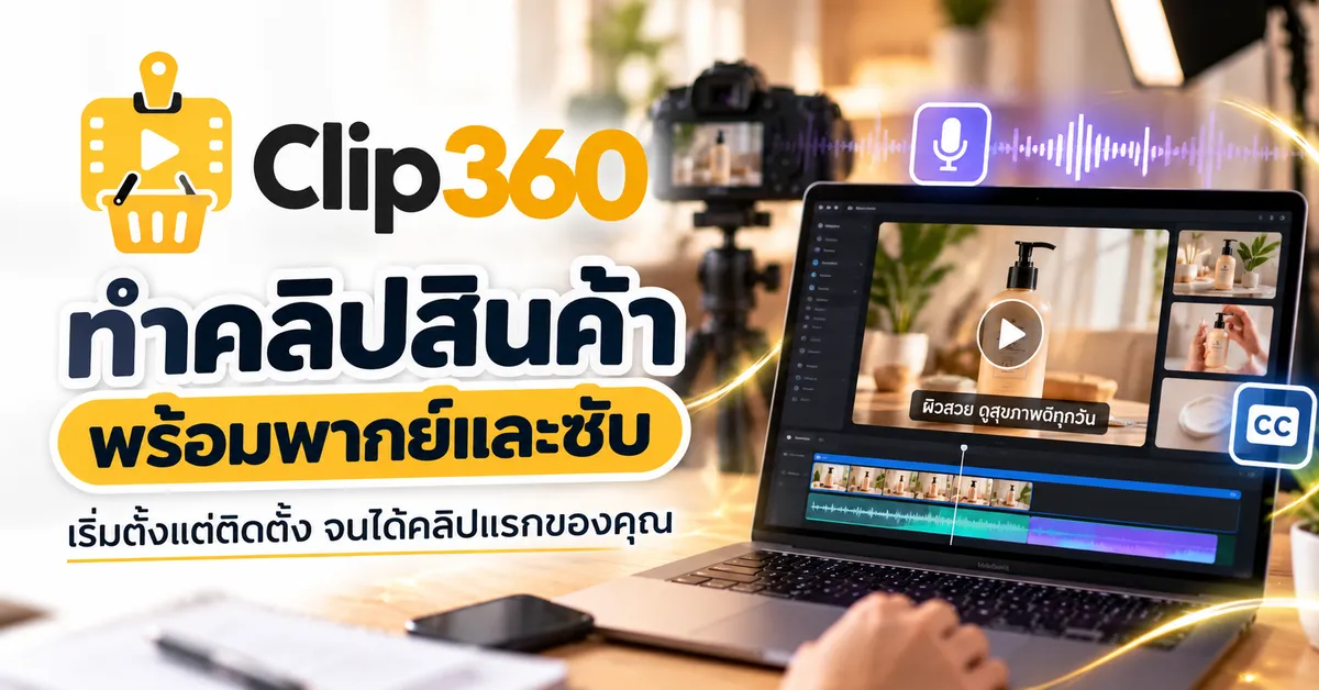 Clip360 — เริ่มทำคลิปสินค้าพร้อมพากย์และซับ